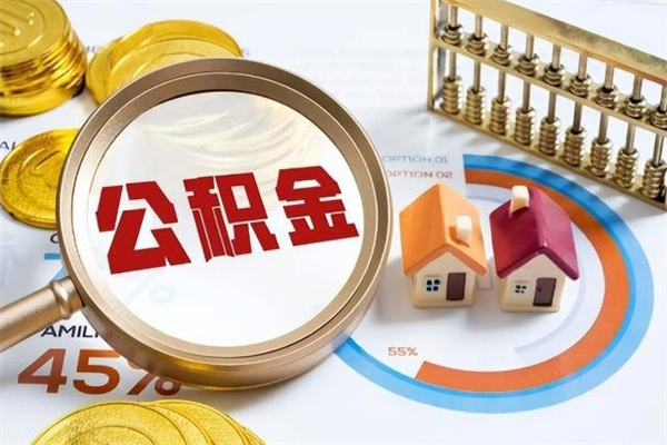 高唐辞职了住房公积金个人怎么取_高唐公积金离职封存半年才可以提取吗