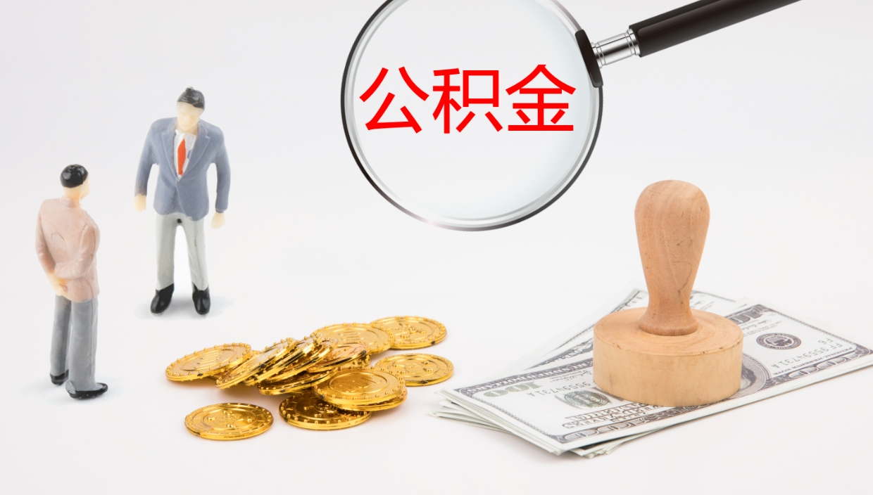 高唐公积金离职后怎么提出来（公积金离职怎么提取出来）