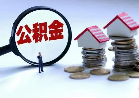 高唐辞职住房公积金怎么取（辞职住房公积金怎么全部取出来）